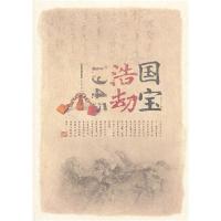 正版新书]国宝浩劫1945谈古 著9787540321291