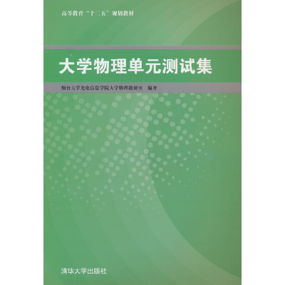 正版新书]大学物理单元测试集烟台大学光电信息学院大学物理教研