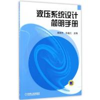 正版新书]液压系统设计简明手册编者:杨培元//朱福元97871110405