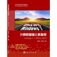 正版新书]计算机基础上机指导(Windows7+Office2016)黎红星,