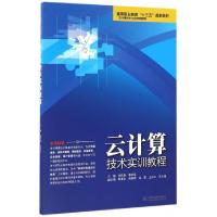 正版新书]云计算技术实训教程(云计算技术与应用课程群高等职业