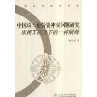 正版新书]中国珠三角劳资冲突问题研究-农民工视角下的一种阐释