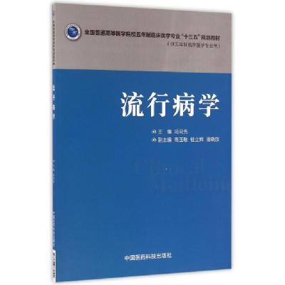 正版新书]流行病学(供五年制临床医学专业用全国普通高等医学院