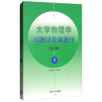 正版新书]物理学习题讨论课指导:下沈慧君,王虎珠 编9787302132