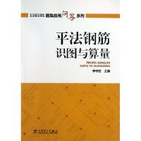 正版新书]平法钢筋识图与算量/11G101图集应用问答系列李守巨978