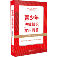 正版新书](“八五”普法用书)青少年法律知识实用问答张扬 唐艺