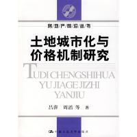 正版新书]土地城市化与价格机制研究(房地产前沿丛书)吕萍 周