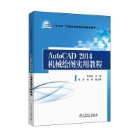 正版新书]“十三五”普通高等教育本科规划教材AutoCAD2014机械