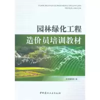 正版新书]园林绿化工程造价员培训教材《园林绿化工程造价员培训