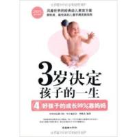 正版新书]好孩子的成长99%靠妈妈-3岁决定孩子的一生(4)李轶君97