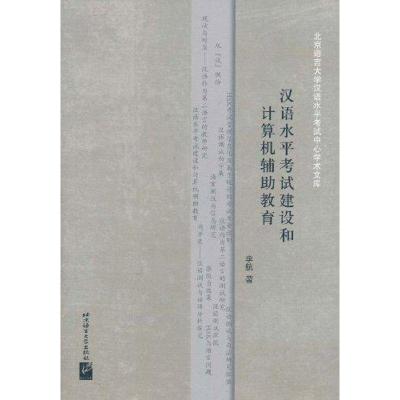 正版新书]汉语水平考试建设和计算机辅助教育李航9787561930533