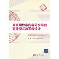 正版新书]互联网数字内容分发平台商业模式与系统设计廖康978730