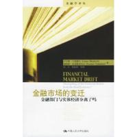 正版新书]金融市场的变迁:金融部门与实体经济分离了吗——金融