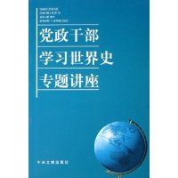 正版新书]党政干部学习世界史专题讲座党政干部学习世界史专题讲