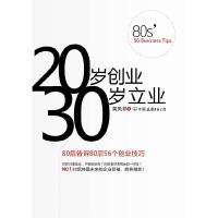 正版新书]20岁创业,30岁立业(80后告诉80后56个创业技巧)黄凤祁