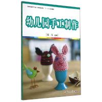 正版新书]幼儿园手工制作/张晶/全国学前教育(新课程标准)十二五