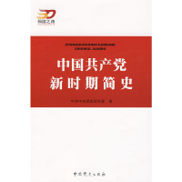 正版新书]中国共产党新时期简史中共中央党史研究室 著978750980