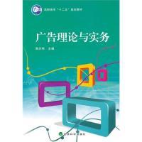 正版新书]广告理论与实务赖庆梅9787505896147