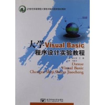 正版新书]大学VisualBasic程序设计实验教程阳小华9787563522682