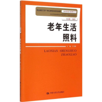 正版新书]老年生活照料王文焕9787300204109