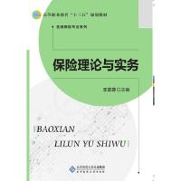 正版新书]保险理论与实务王亚芬9787303221387