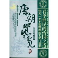 正版新书]唐朝那些事儿贰(太宗当政卷)冬雪心境9787500849223