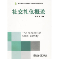 正版新书]社交礼仪概论/教育部人才培养模式改革和开放教育试点