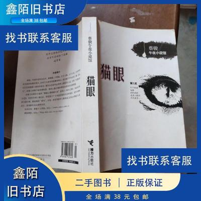 正版新书]正版二手 猫眼 蔡骏 9787807321620蔡骏9787807321620