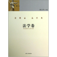 正版新书]读精品品经典:法学卷赵宪章 王汶成9787210050162