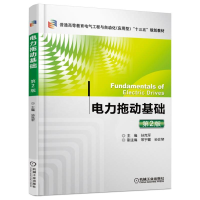 正版新书]电力拖动基础(第2版)/孙克军 常宇键孙克军97871115372