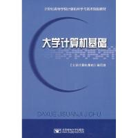 正版新书]大学计算机基础《大学计算机基础》编写组978756351237