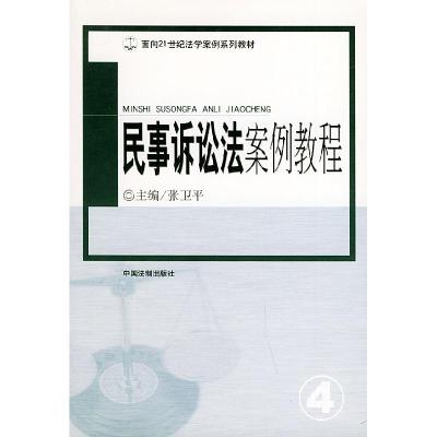 正版新书]刑法案例教程陈兴良9787801820617