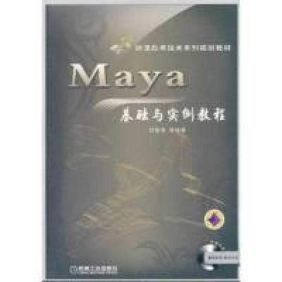 正版新书]Maya基础与实例教程-(含1DVD)刘黎明9787111363262