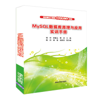 正版新书]MySQL数据库原理与应用实训手册郭华,杨眷玉,黎洋,陈阳