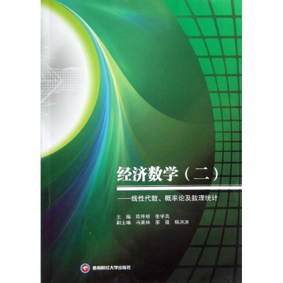 正版新书]经济数学(二)线性代数概率论及数理统计陈传明 张学高9