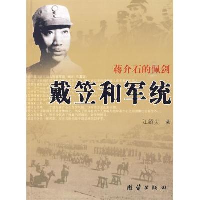 正版新书]戴笠和军统:蒋介石的佩剑江绍贞9787802148758