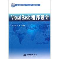 正版新书]Visual Basic程序设计(普通高等院校十二五规划教材)王