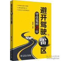 正版新书]避开驾驶雷区——守住驾照12分藏耀帅9787519831424