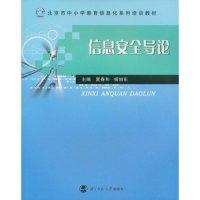 正版新书]信息安全导论(北京市中小学教育信息化系列培训教材)夏