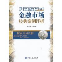 正版新书]金融市场经典案例评析李志强 等著9787504968296