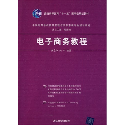 正版新书]电子商务教程黄京华 闻中9787302201151