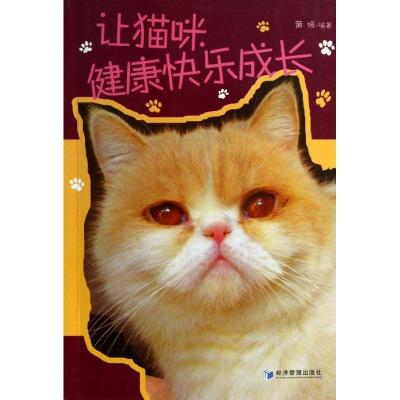 正版新书]让猫咪健康快乐成长黄媛9787509626467