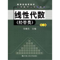 正版新书]线性代数(经管类)(第二版)吴赣昌9787300080963