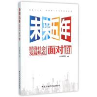 正版新书]未来五年经济社会发展热点面对面本书编写组9787515016