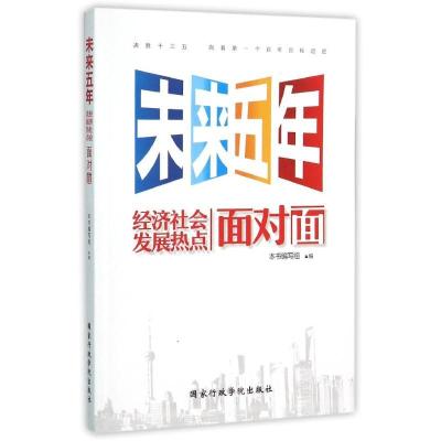 正版新书]未来五年经济社会发展热点面对面本书编写组9787515016