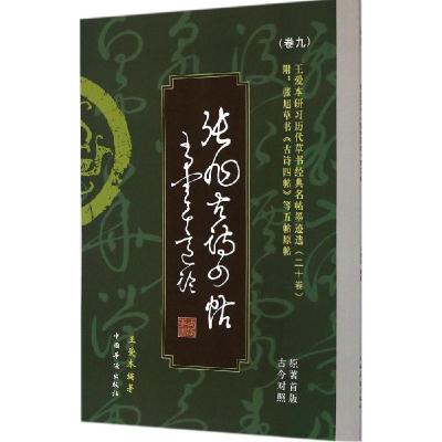 正版新书]王爱本研习历代草书经典名帖墨迹选(原著首版古今对照