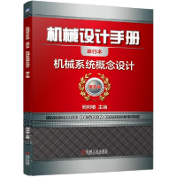 正版新书]机械设计手册 机械系统概念设计 单行本 第6版闻邦椿97