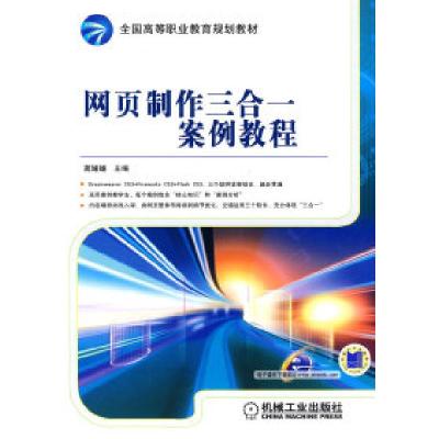 正版新书]网页制作三合一案例教程蔺媛媛9787111276302