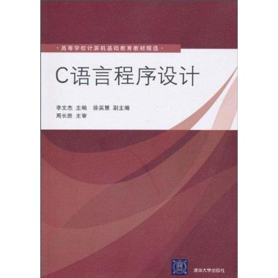 正版新书]C语言程序设计周长胜9787302231547