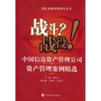 正版新书]战斗?战役!中国信达资产管理公司资产管理案例精选田